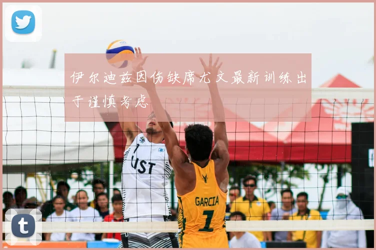 伊尔迪兹因伤缺席尤文最新训练出于谨慎考虑