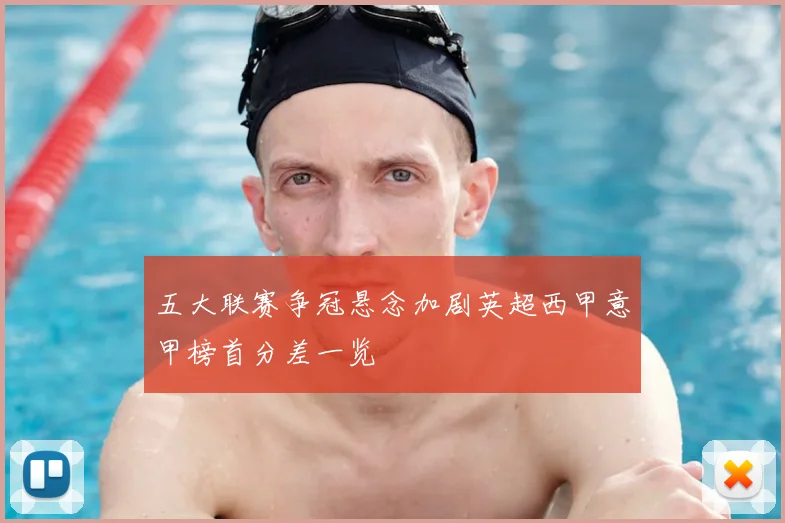 五大联赛争冠悬念加剧英超西甲意甲榜首分差一览