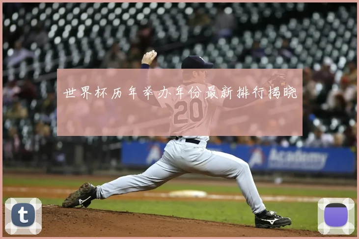 世界杯历年举办年份最新排行揭晓