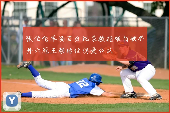 张伯伦单场百分纪录被指难打破乔丹六冠王朝地位仍受公认