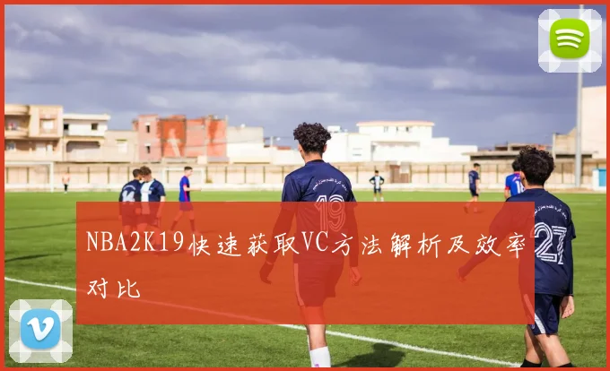 NBA2K19快速获取VC方法解析及效率对比
